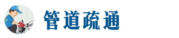 华阴本地管道疏通网
